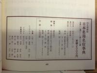 日本名湯名宿事典 : 全国いい湯といい宿500選