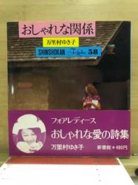 おしゃれな関係