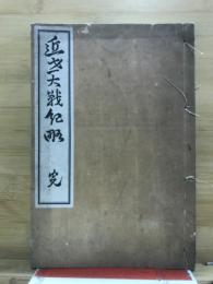 近世大戦紀略