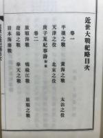 近世大戦紀略