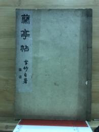 蘭亭帖