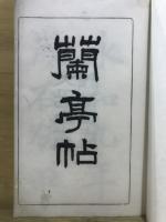 蘭亭帖