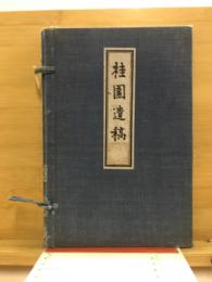 桂園遺稿
