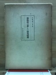 算数科の新しい研究授業