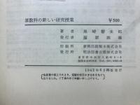 算数科の新しい研究授業