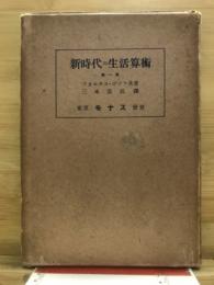 新時代の生活算術
