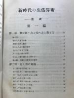 新時代の生活算術
