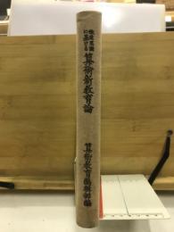 算術新教育論 : 改造思潮に基ける