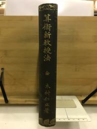 算術新教授法