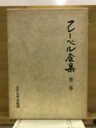 フレーベル全集