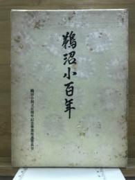 鵜沼小百年
