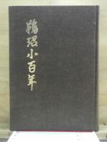 鵜沼小百年