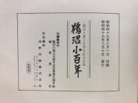 鵜沼小百年