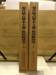 現代独占資本主義の政治経済学