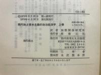 現代独占資本主義の政治経済学