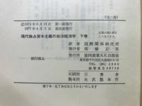 現代独占資本主義の政治経済学