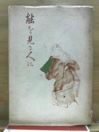 能を見る人に