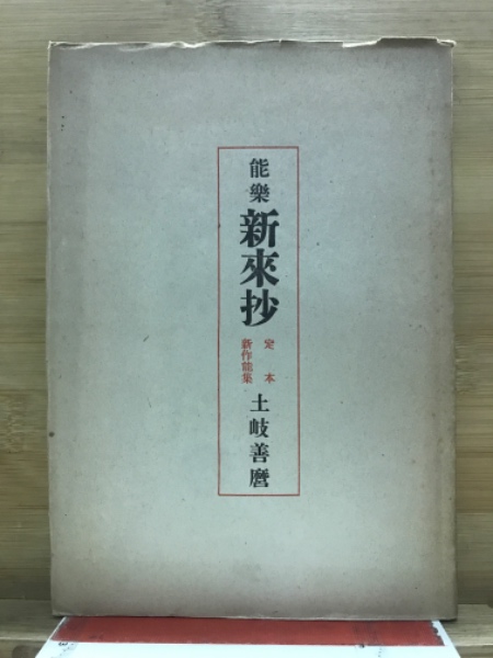 Amazon.co.jp: 雑音の中/土岐哀果 (土岐善麿)/東雲堂書店 : おもちゃ