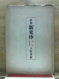 能樂新來抄 : 定本新作能集