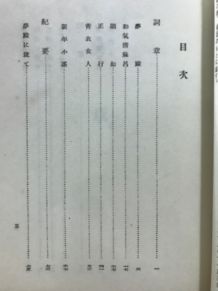 能樂新來抄 : 定本新作能集(土岐善麿著) / 古本倶楽部株式会社
