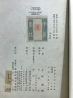 能樂新來抄 : 定本新作能集