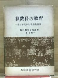 算数科の教育 : 教材研究および教科教育法