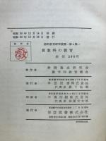 算数科の教育 : 教材研究および教科教育法