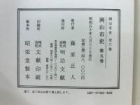 岡山市史