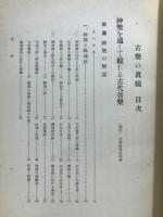 古楽の真髄 : 神祇と音楽国歌の精神