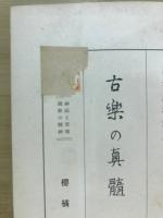 古楽の真髄 : 神祇と音楽国歌の精神