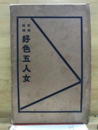 西鶴輪講　好色五人女 : 附半二輪講新版歌祭文