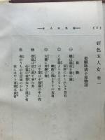 西鶴輪講　好色五人女 : 附半二輪講新版歌祭文