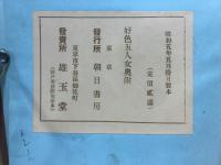 西鶴輪講　好色五人女 : 附半二輪講新版歌祭文