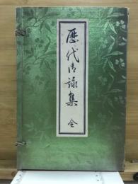 歴代御詠集 : 全