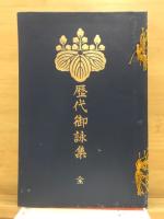 歴代御詠集 : 全