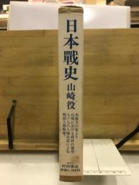 日本戦史