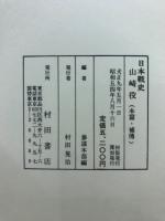 日本戦史