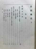 日向國史