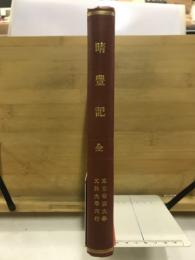 晴豊記