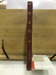 晴右記