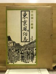 東京風俗志