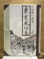 東京風俗志