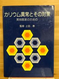 カリウム異常とその対策 : 実地医家のための