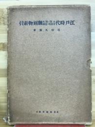 江戸時代小説脚本浄瑠璃随筆翻刻物索引