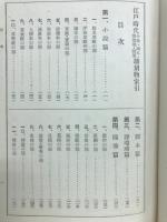 江戸時代小説脚本浄瑠璃随筆翻刻物索引