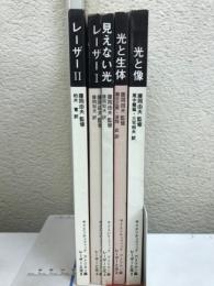 レーザーと光　