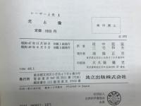 レーザーと光　