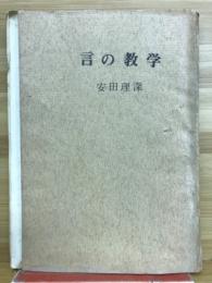 言の教学