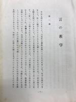 言の教学