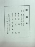 韓国史